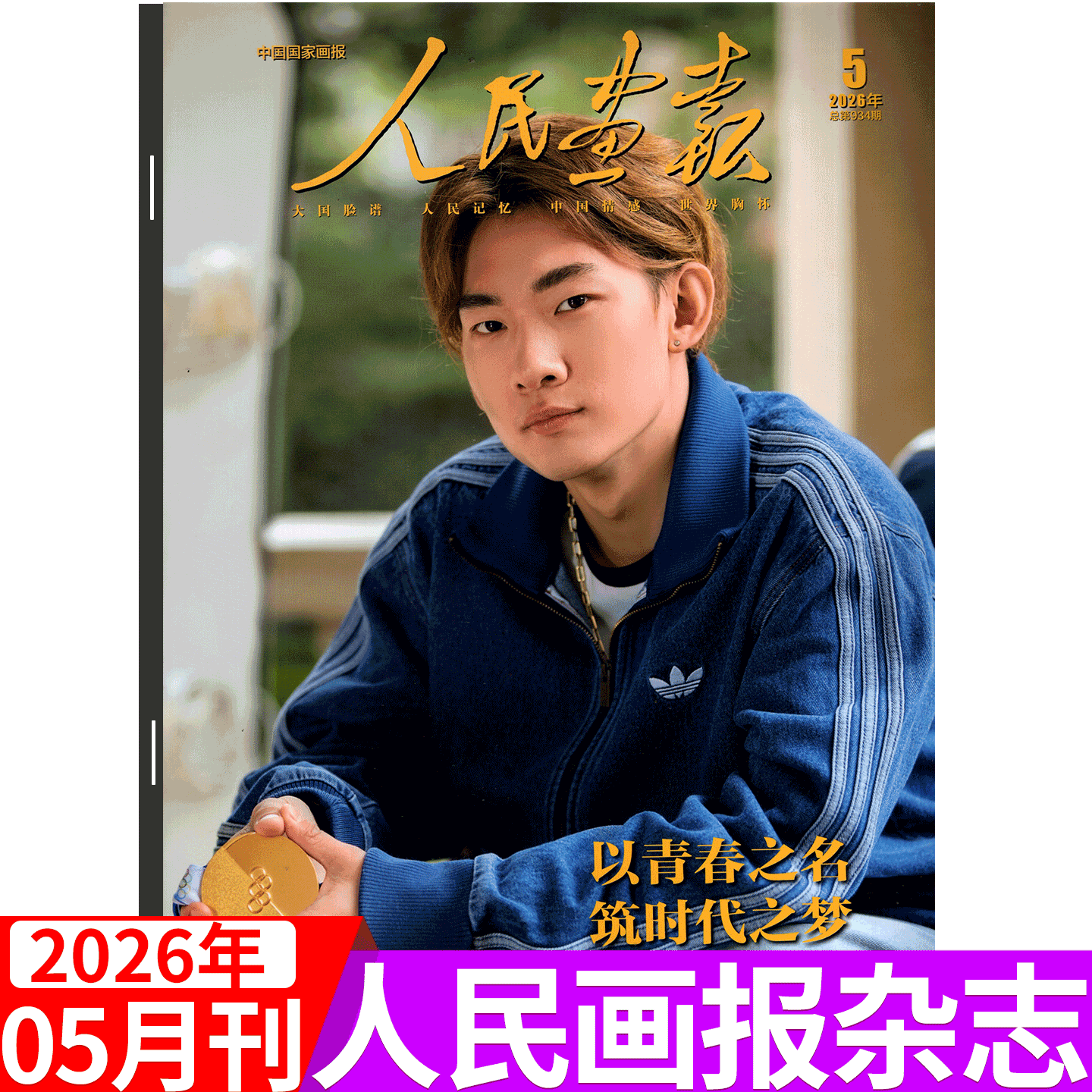 【2026年5月 苏翊鸣封面】人民画报杂志2025年1/2/3/4/5/6/7/8/9//10/11/12月 人民画报·两会图讯增刊/时事时政新闻热点