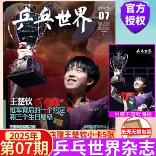 2025年6月刊 當代體育 海報 乒乓世界 乒乓世界雜志 王曼昱 混雙三連冠 王楚欽封面 7月 孫穎莎&王楚欽 GLASS中文版
