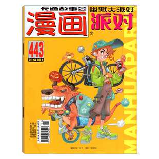 【漫画派对 25周年纪念特刊】 漫画派对杂志（2026年/ 2025年1/2/3/4/5/6/7/8/9/10/11/12月 ） party卡通故事会幽默大派对趣味