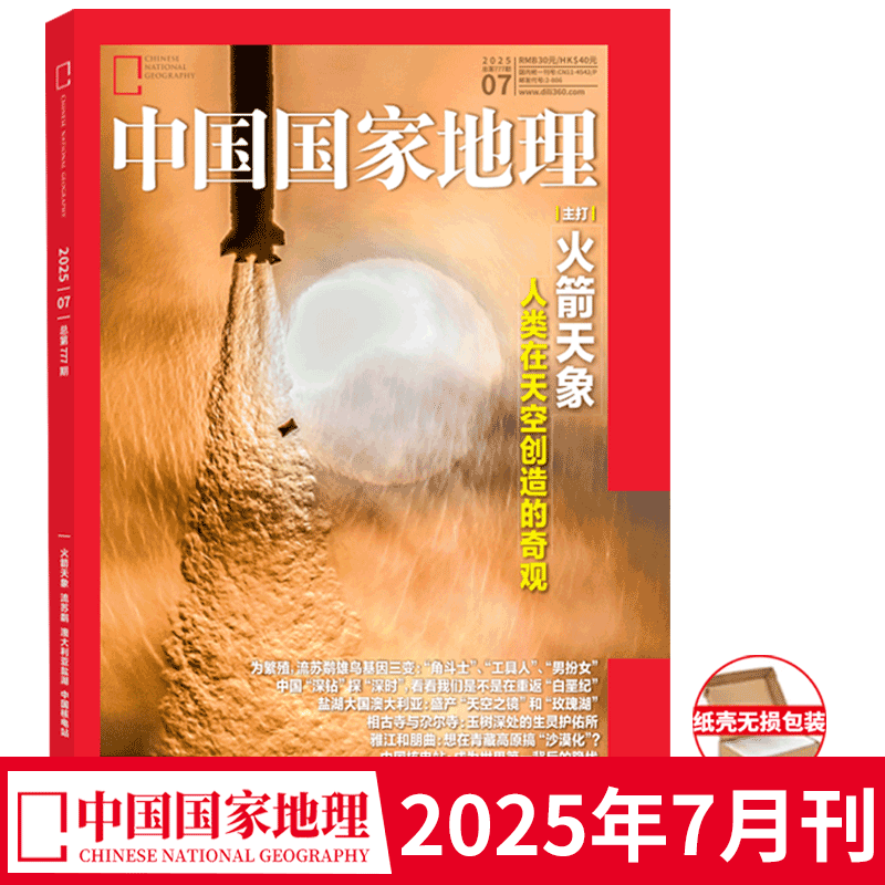 中国国家地理杂志2024/2025