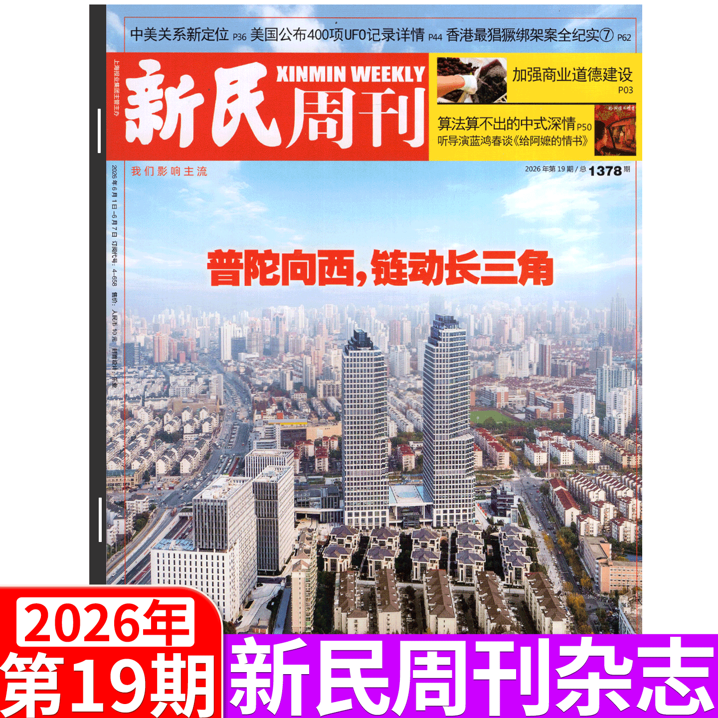 【邓紫棋封面+内页】新民周刊杂志 2026年第15期 上海国际旅游度假区 (2026年1/2/3/4/5/6-41/43/44/45/46/47/48期 ) 上海时事