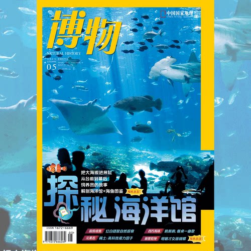 博物杂志中国国家地理出品