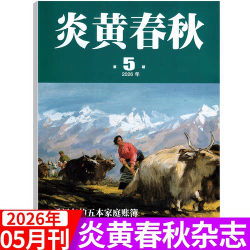 炎黄春秋杂志2026年单期