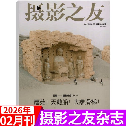 摄影之友杂志2026年单本可选