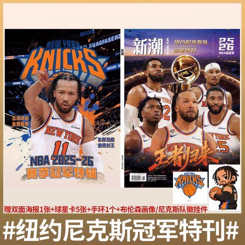 赠海报/球星卡5张/手环/布伦森画像/尼克斯队徽挂件】新潮 篮球画刊杂志 2026年7月号 纽约尼克斯冠军特刊  布朗森/唐斯/阿努诺比