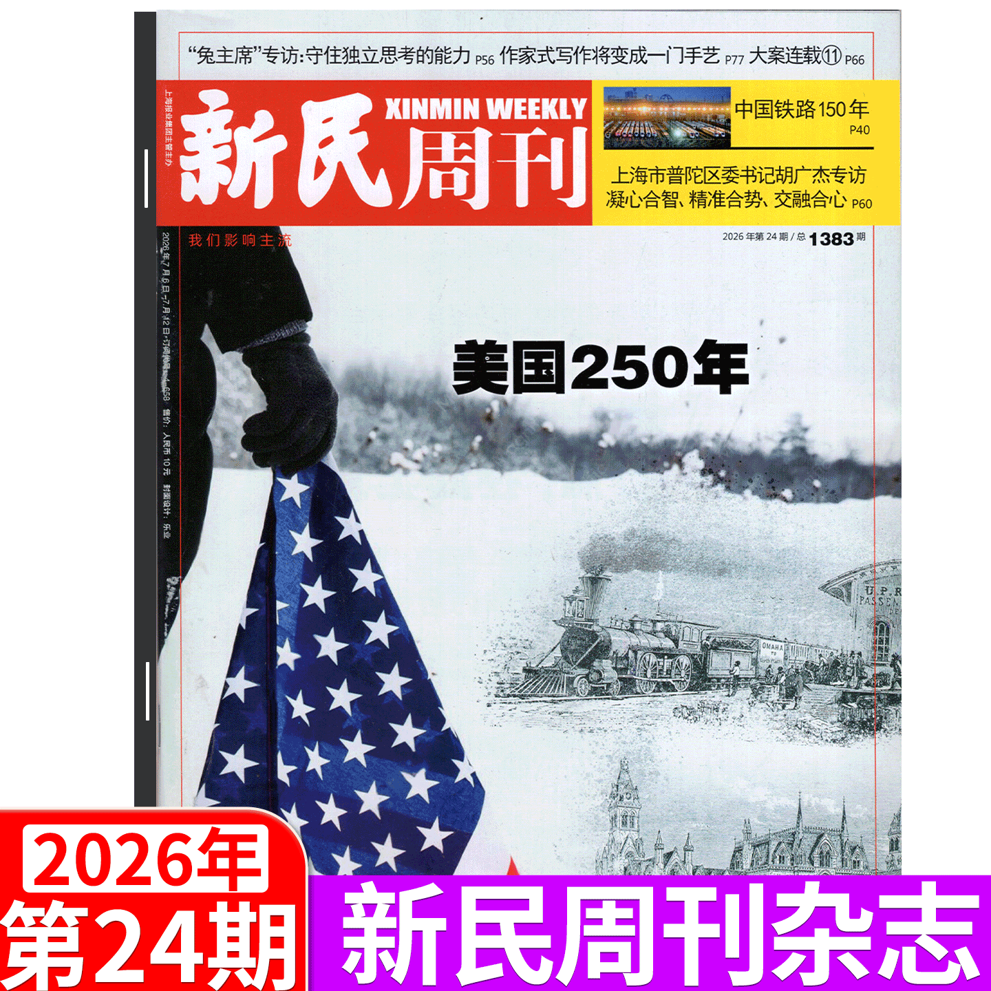 【邓紫棋封面+内页】新民周刊杂志 2026年第15期 上海国际旅游度假区   (2026年1/2/3/4/5/6-41/43/44/45/46/47/48期 )  上海时事