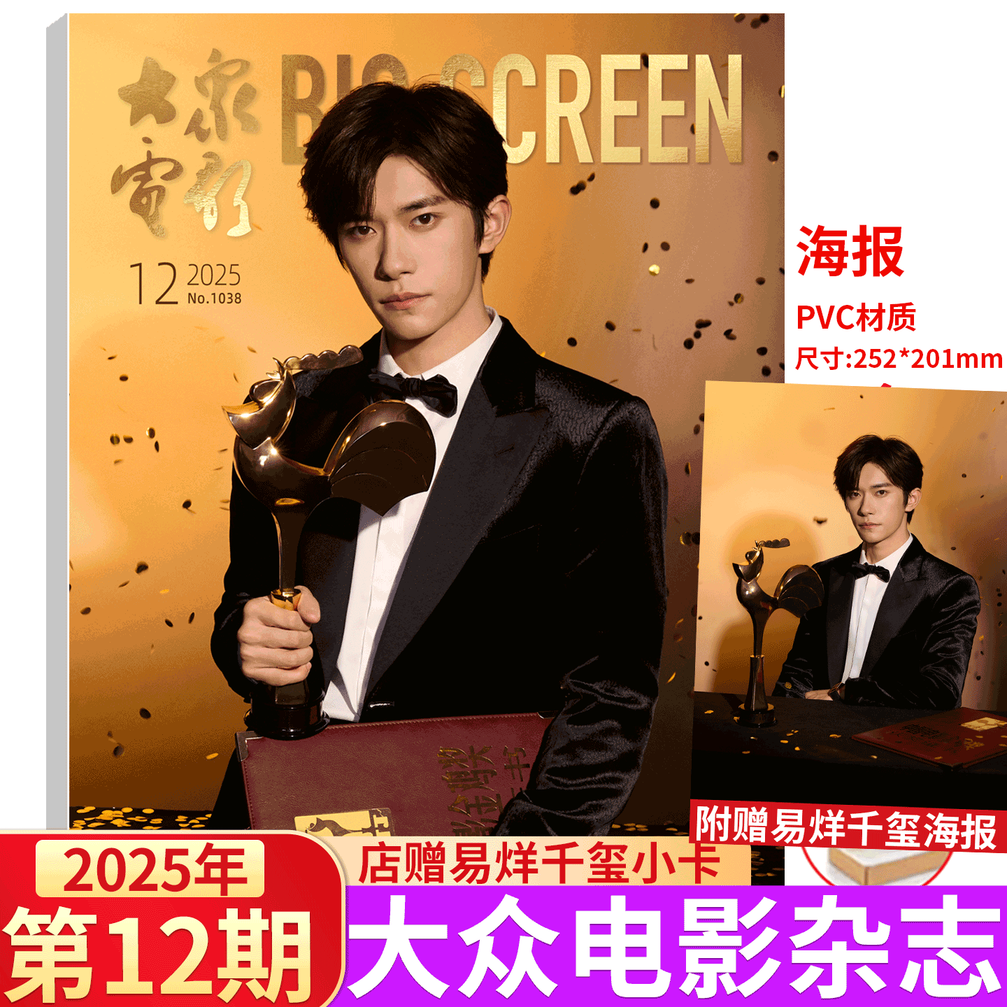 大众电影 2025年12月刊 易烊千玺金鸡奖】大众电影杂志 2025年1-/5/6/7/8/9/10/11月  秦霄贤/朱一龙/张译/王一博/刘德华  舒淇
