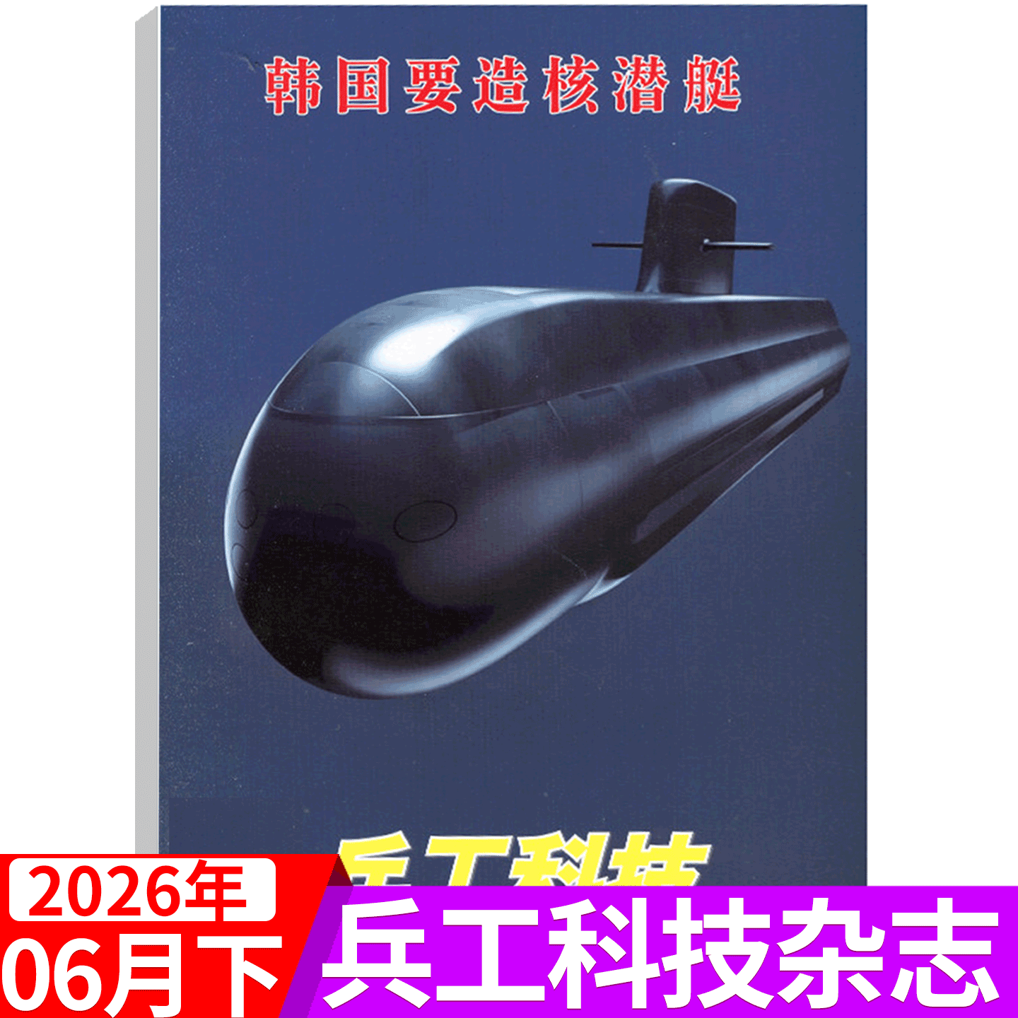 【2026年4月上 055新舰亮剑东海】兵工科技杂志 2026年1/2/3-14/15/17/18/21/22/23/24期 军事武器舰载兵器/2026全年订阅