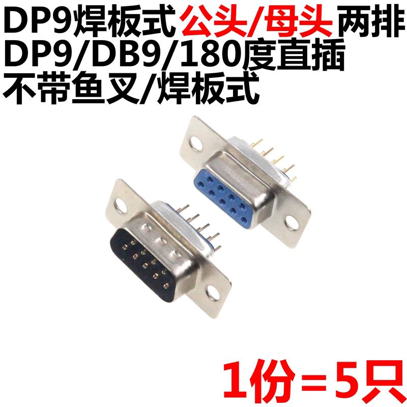 5只 DB9 DP9 母头/公头 RS232 9芯 焊板式 串口插座 不带鱼叉