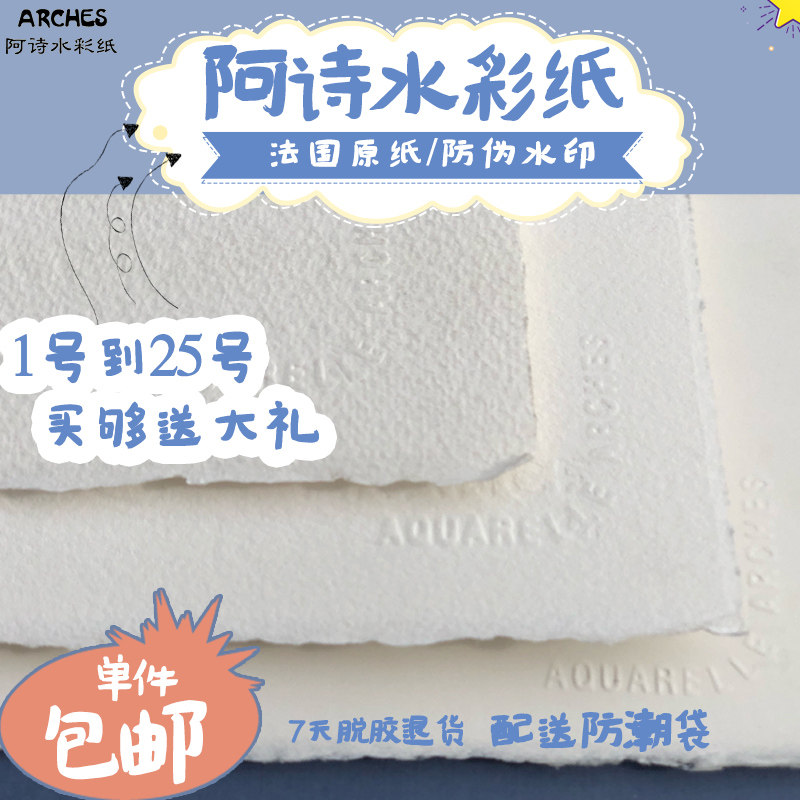 法国arches阿诗散装啊对开彩纸