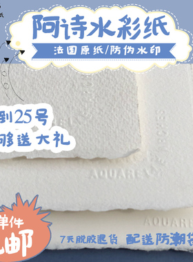 法国ARCHES阿诗散装纯棉浆水彩纸啊诗本300g中粗细纹4K8K半对开