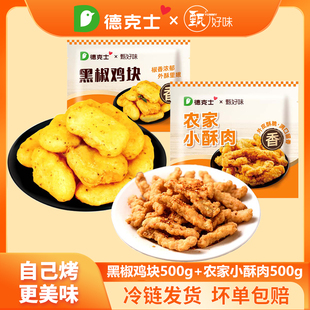 德克士黑椒鸡块500g腌制空气炸锅冷冻预制菜下酒菜冷链发货半成品