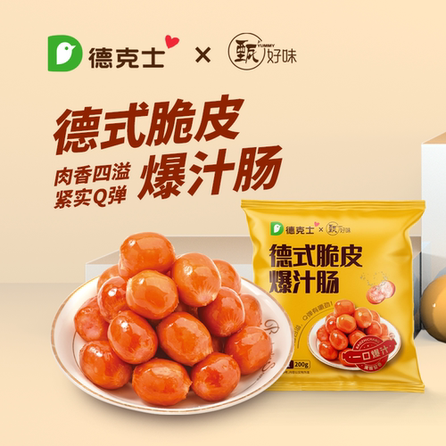 德克士爆汁烤肠200g/袋空炸美食小烤肠非即食