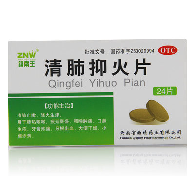 【镇南王】清肺抑火片0.6g*24片/盒