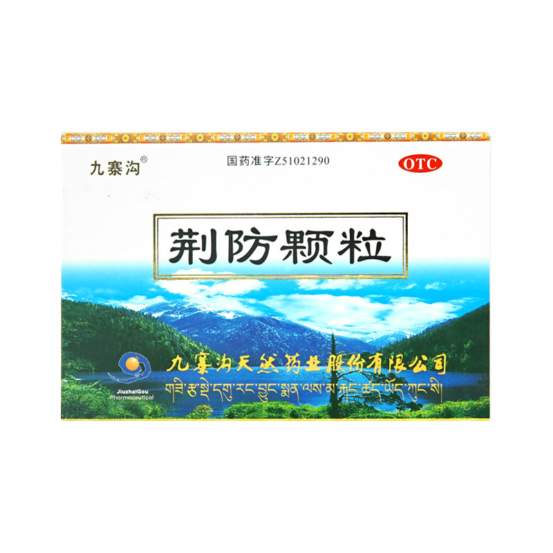 九寨沟 荆防颗粒15g*10袋  发汗解表 散风祛湿
