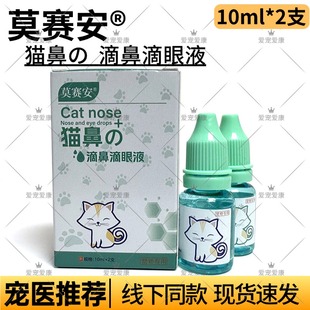 猫鼻滴鼻滴眼液清洗护理眼鼻缓解不适滋润营养眼角膜