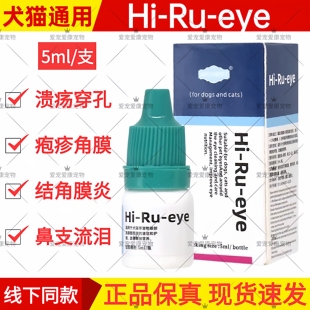 HI-RU干扰宠物猫狗干细胞生长因子角膜穿孔修复损伤干眼症滴眼液