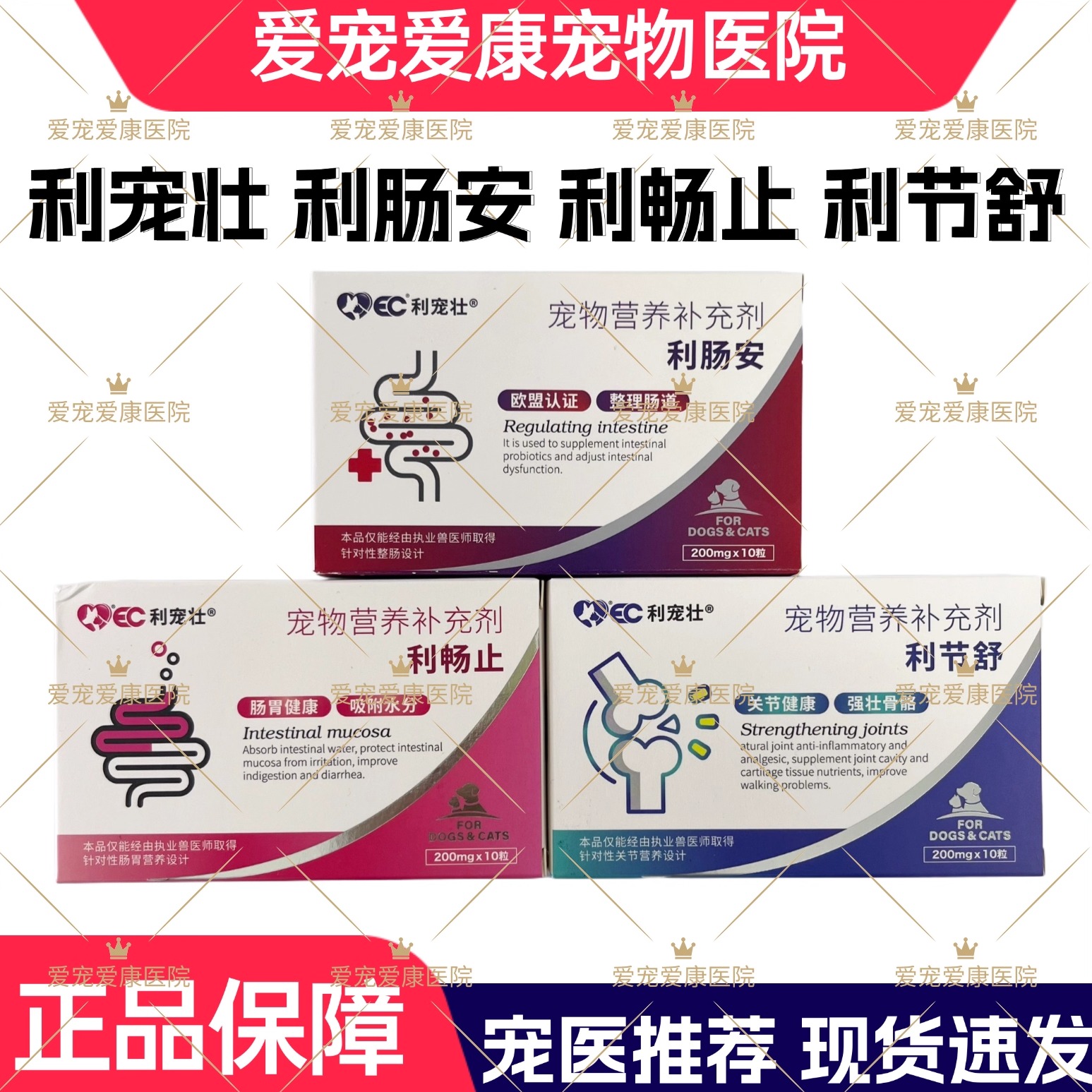 利宠壮利肠安/利畅止/利节舒