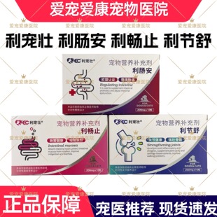 利宠壮利肠安/利畅止/利节舒/宠物调理肠道肠胃健康犬猫关节健康