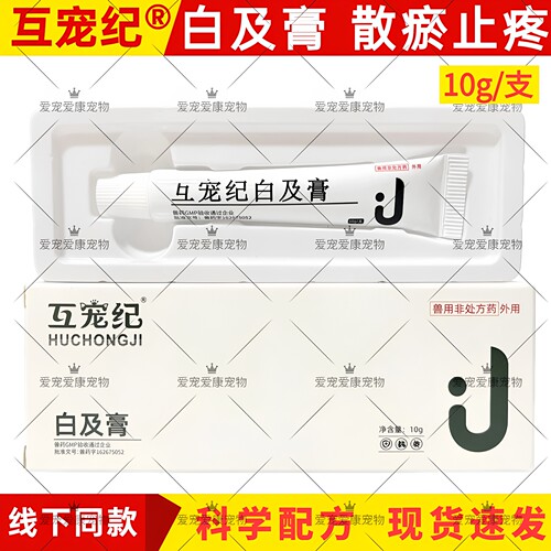 白及膏犬猫术后消炎止疼愈合
