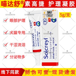 华希动保喵达舒素高捷疗眼膏宠物犬猫咪狗狗角膜结膜凝胶滴眼