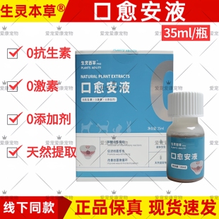 生灵百草口愈安液宠物猫咪狗狗喷剂流口水炎进食时小心不敢咀嚼