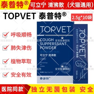 泰普特可立宁清沸散宠物犬猫咪狗狗呼吸道问题干呕支气管