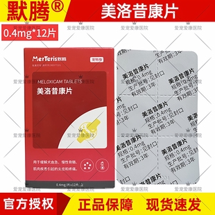 默腾美洛昔康片宠物专用止疼狗狗关节骨折消炎止痛药猫咪腿瘸术后