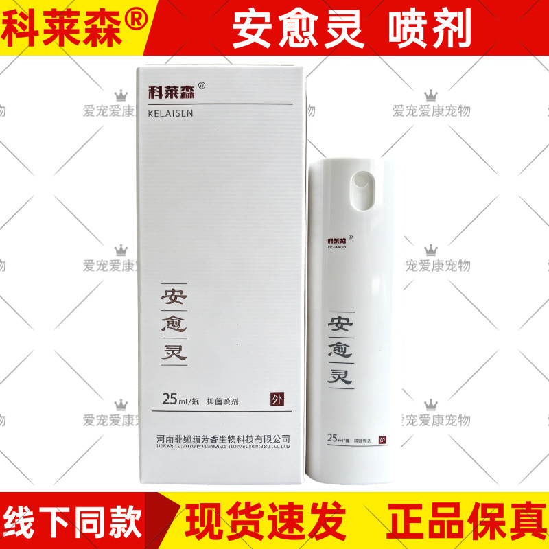 科莱森安愈灵喷剂宠物用清创修复咬伤刀枪猫咪狗狗用抗菌促进愈合