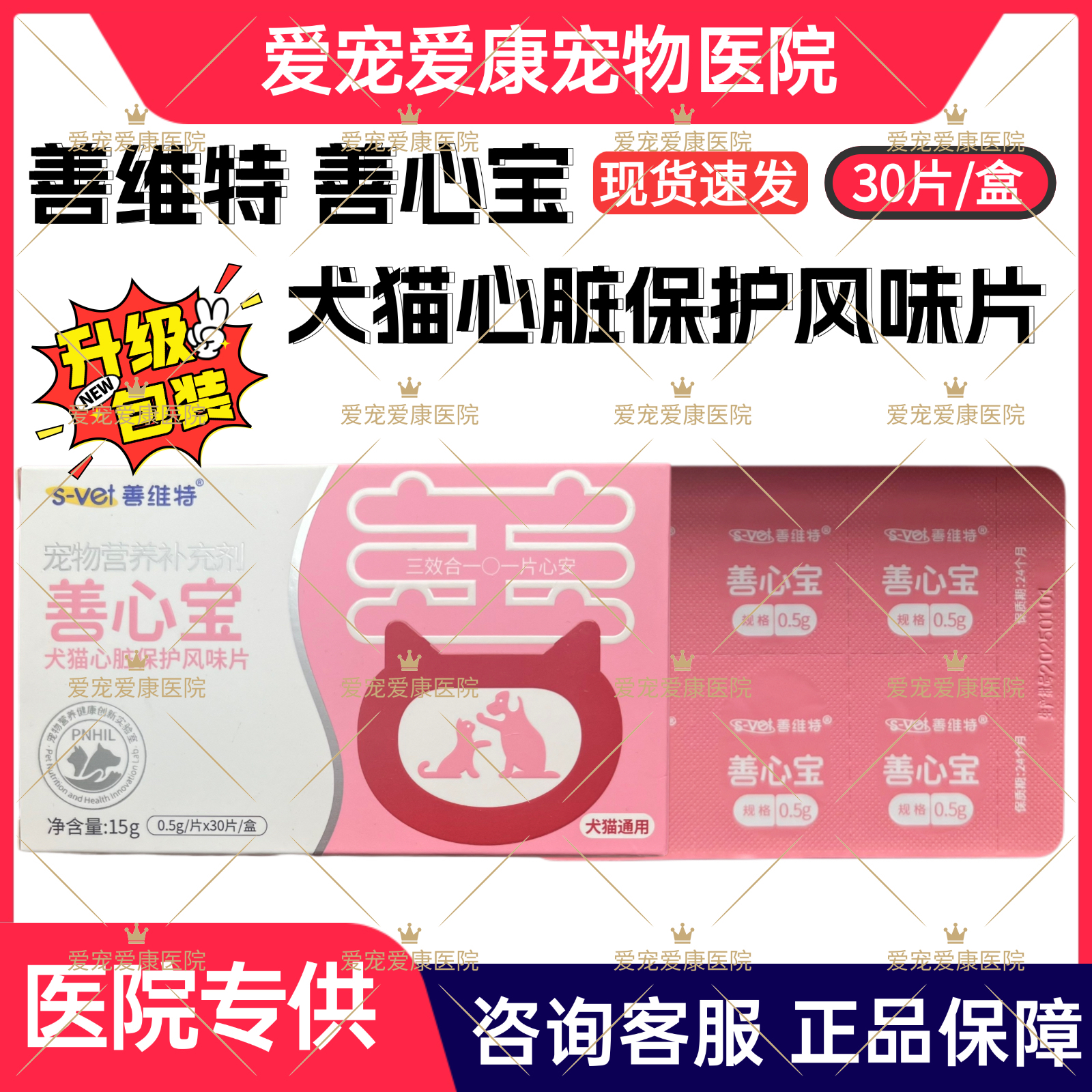 善维特善心宝犬猫咪狗狗心脏保护风味片营养心肌抑制心肌肥厚梗阻