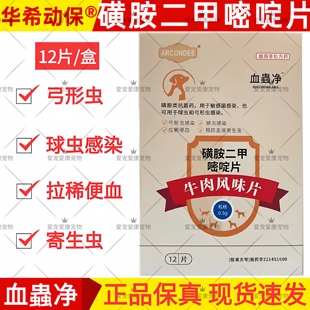 华希血虫蟲净磺胺二甲嘧啶片宠物犬猫咪狗狗弓形虫球虫血液寄生虫