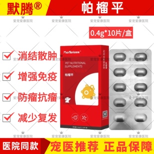 默腾帕榴平宠物犬猫咪狗狗提升免疫力减少复发