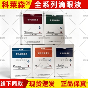科莱森安愈灵喷剂普乐美滴眼液普乐清普乐佳普乐信普乐明眼液