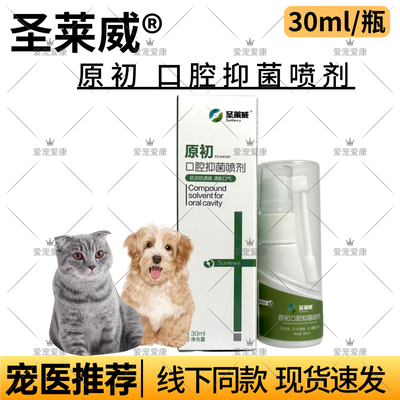 圣莱威原初口腔抑菌喷剂宠物犬猫咪狗狗口臭牙龈红肿清洁