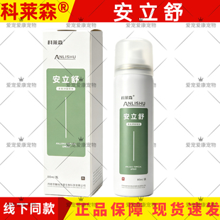 科莱森安立舒皮肤抑菌喷剂安口欣猫口腔喷剂安肤宁宠物皮肤抑菌膏