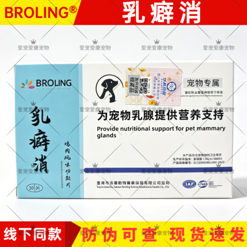 BROLING布洛灵乳癖消宠物专用
