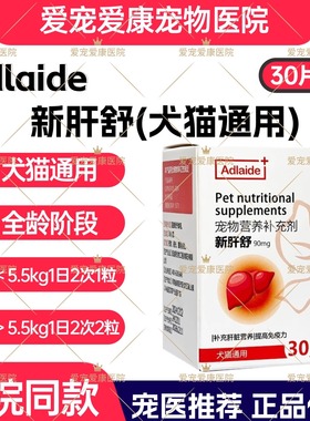 Adlaide新肝舒宠物犬猫咪狗促进胆汁分泌固醇保肝利胆火旺盛通用
