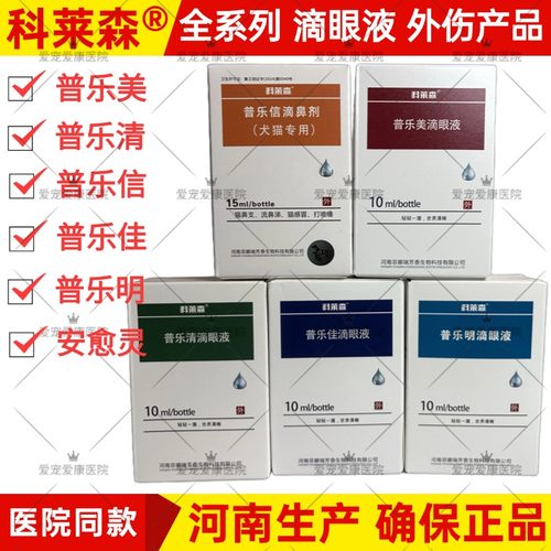 科莱森安愈灵喷剂普乐美滴眼液