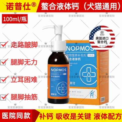 诺普仕犬猫通用螯合液体钙补健骨