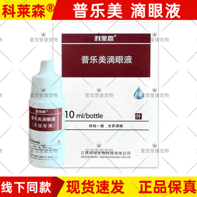 科莱森普乐美滴眼液疱疹病毒