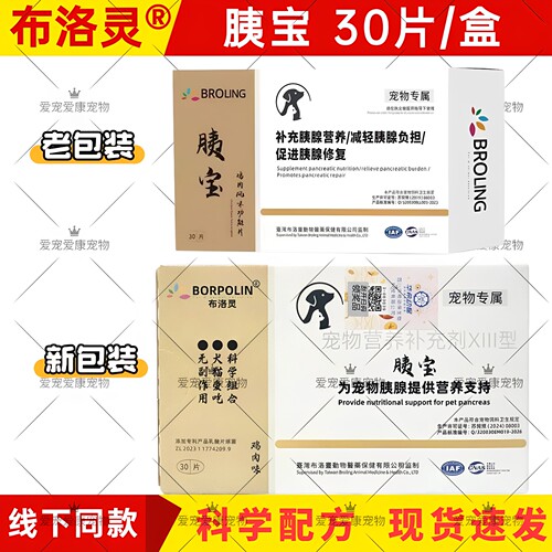 布洛灵胰宝犬猫胰腺炎修复补充胰