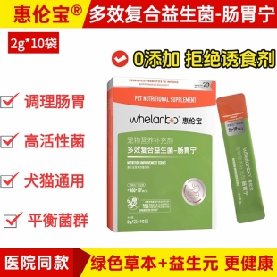 惠伦宝多效复合益生菌宠物犬猫咪狗狗用肠胃宁调理肠道水样大便