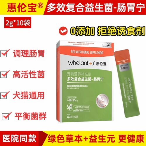 惠伦宝多效复合益生菌犬猫通用
