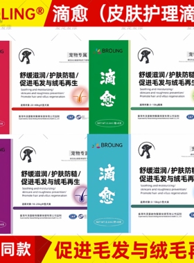 布洛灵BROLING滴愈皮肤护理滴剂黄金点宠物犬猫咪狗损伤皮屑真菌