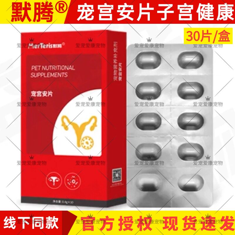 默腾宠宫安片犬猫通用子宫蓄脓