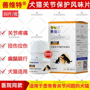 善维特善行健犬猫关节保护风味片鲨鱼软骨素关节扭伤拉伤疼痛炎症