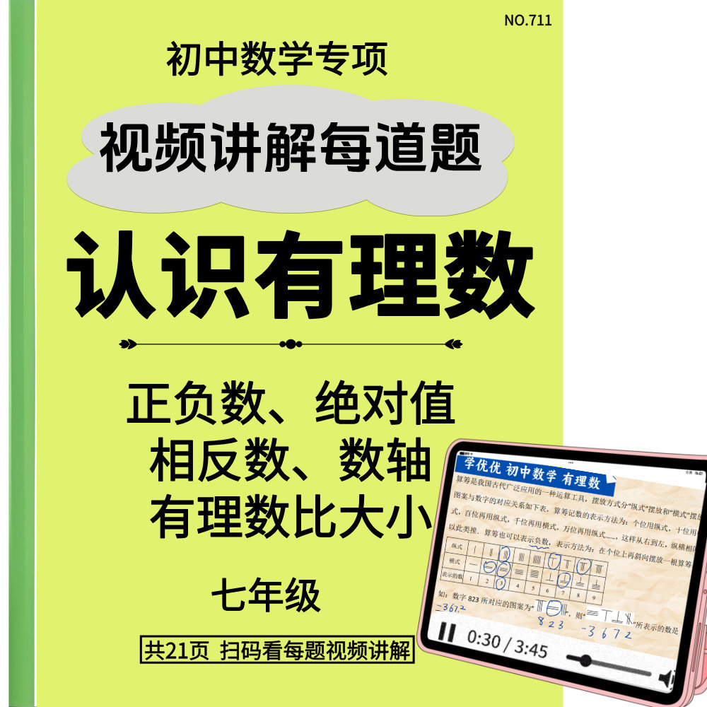 认识有理数正负数相反数带视频讲解练习本初中七年级数学