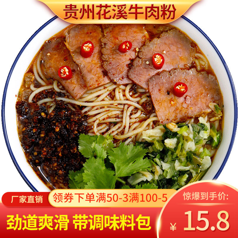 贵州花溪牛肉米粉10袋装泡面干米线方便速食粉丝火锅米线带调味料