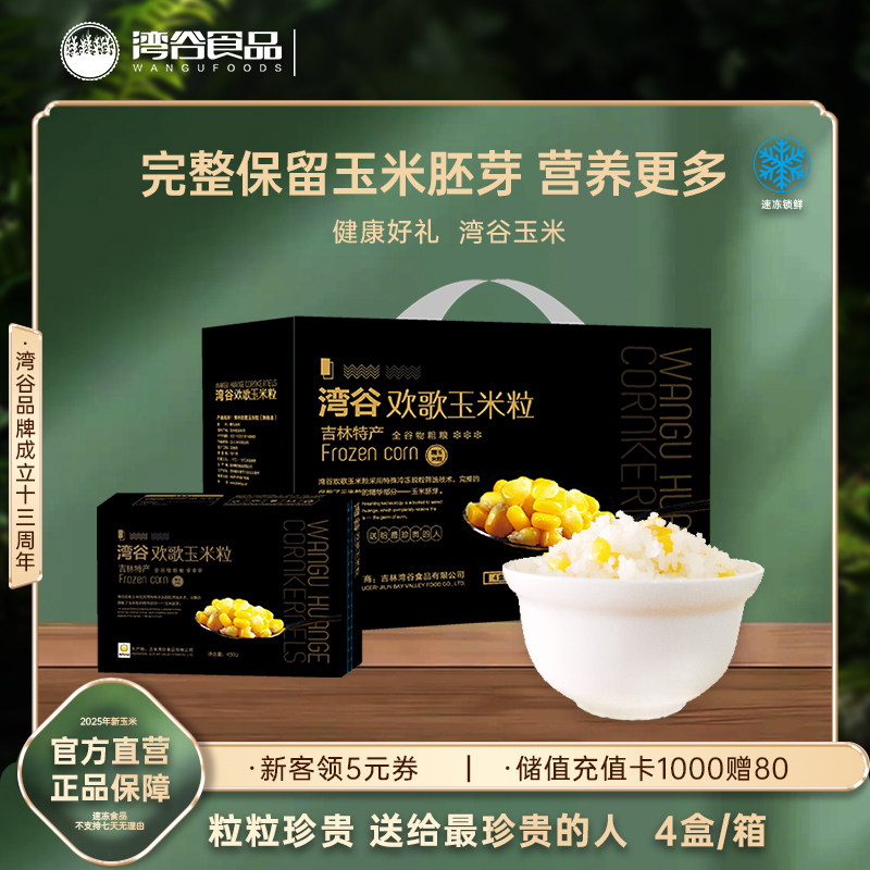 湾谷欢歌速冻玉米粒盒装4盒*450g玉米粒养胚芽完整五谷杂粮糯
