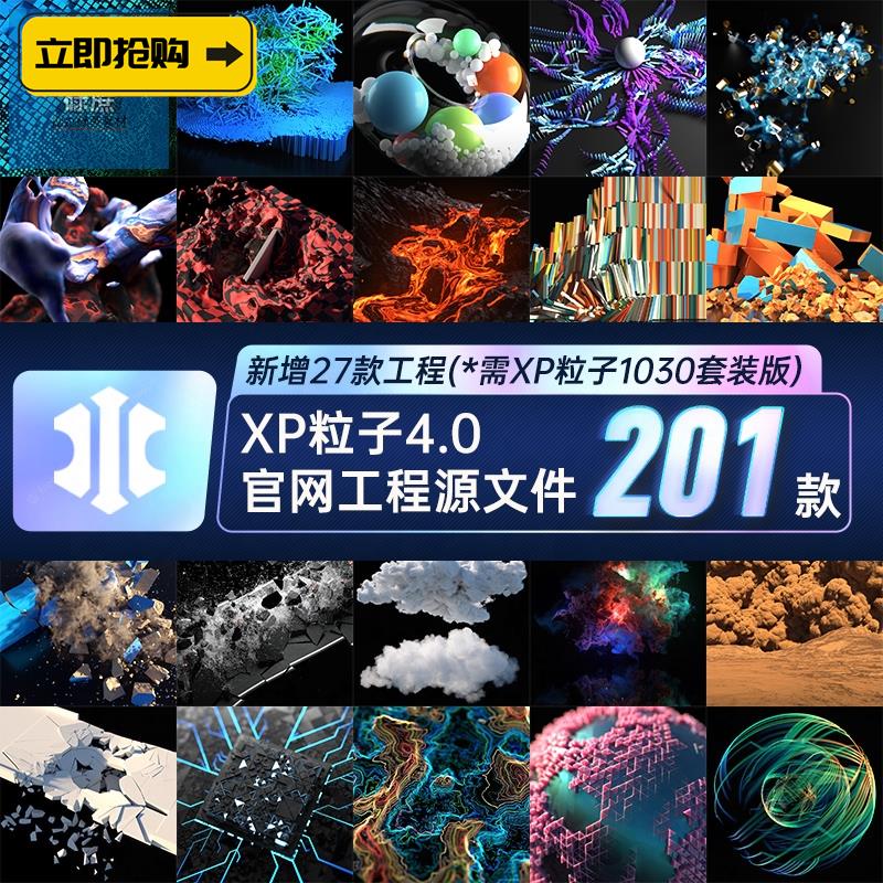XP粒子4.0官网工程文件烟雾流体生长打包200个C4D素材工程C4D动效